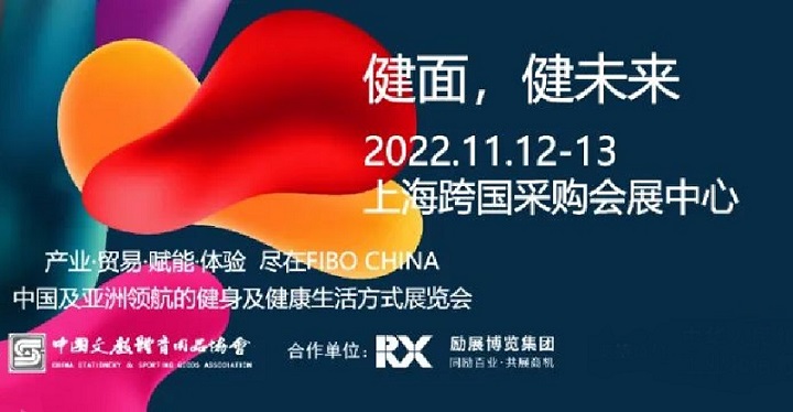 2022上海健身器材展FIBO將于11月12-13日在舉行(www.hnhuay.cn)