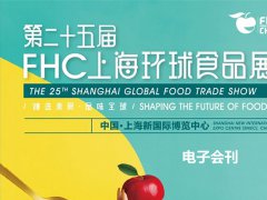 2021第25屆上海環球食品展電子會刊