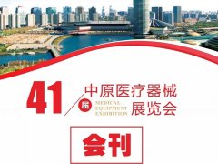 2022鄭州醫療器械展電子會刊