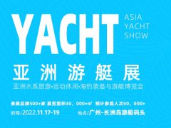2022亞洲海釣裝備與游艇博覽會于11月17日在廣州舉行
