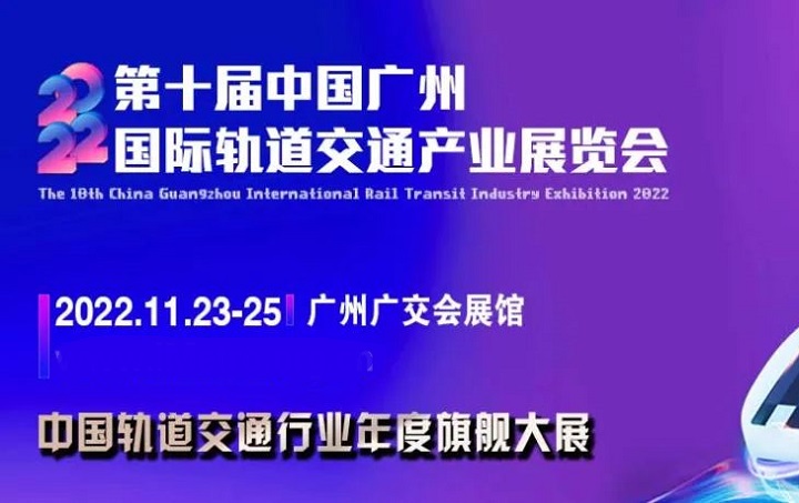 2022第十屆廣州軌道交通展覽會將于11月23日舉行(www.hnhuay.cn)