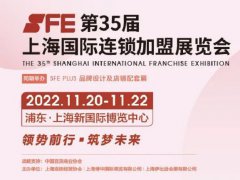 上海加盟展SFE的頭像