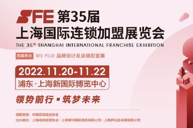 2022上海連鎖加盟展覽會SFE將于11月20日舉行(www.hnhuay.cn)