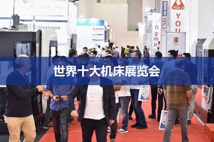 世界十大機床展覽會