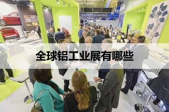 全球鋁工業展會