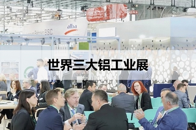 世界三大鋁工業展覽會