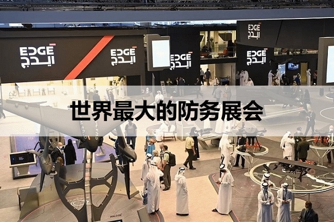 世界最大的防務展覽會