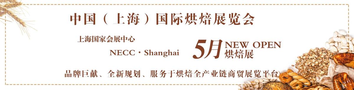 2023上海烘焙展|中國(guó)國(guó)際烘烤展(www.hnhuay.cn)