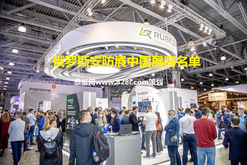 2022俄羅斯安防展中國展商名單(www.hnhuay.cn)
