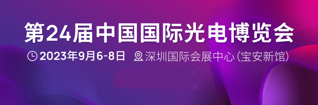 第24屆中國國際光電博覽會(CIOE)延期至2023年9月6-8日舉辦(www.hnhuay.cn)