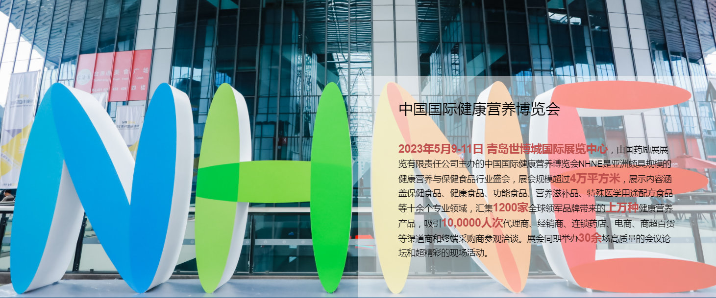 2023青島進口膳食營養補充劑產品展（春季保健食品展）(www.hnhuay.cn)