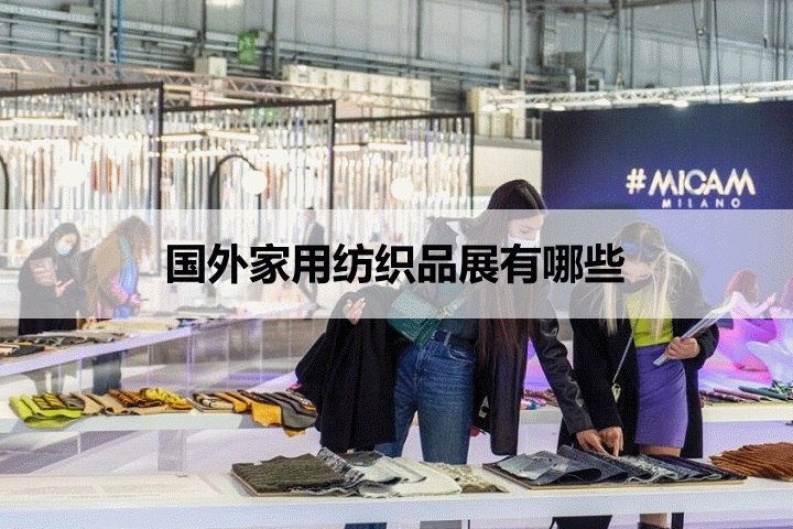 國外家用紡織品展會(huì)