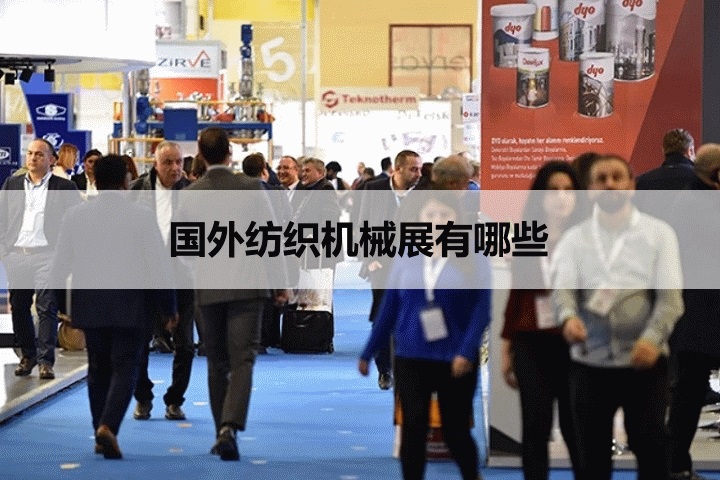 外國紡織機械展會
