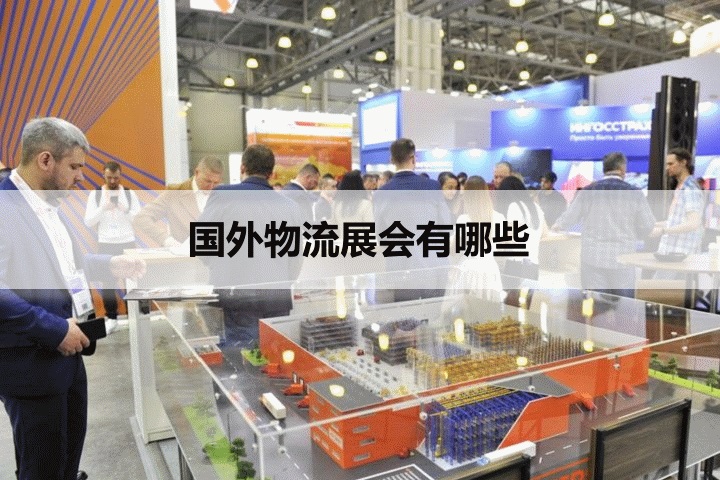 國外物流展會