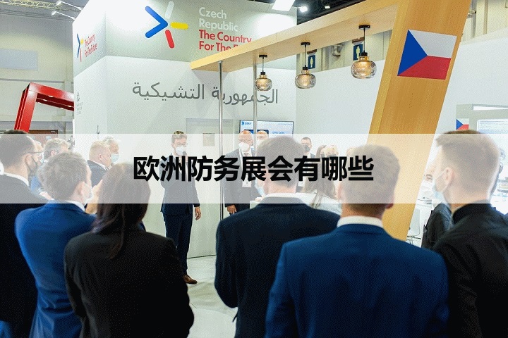 歐洲防務展會