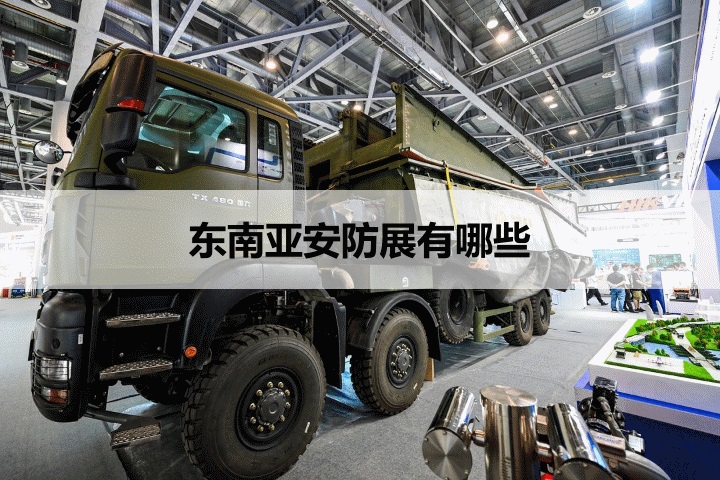 東南亞安防展會