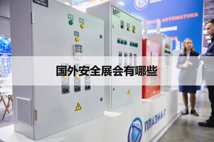 國外安全展會
