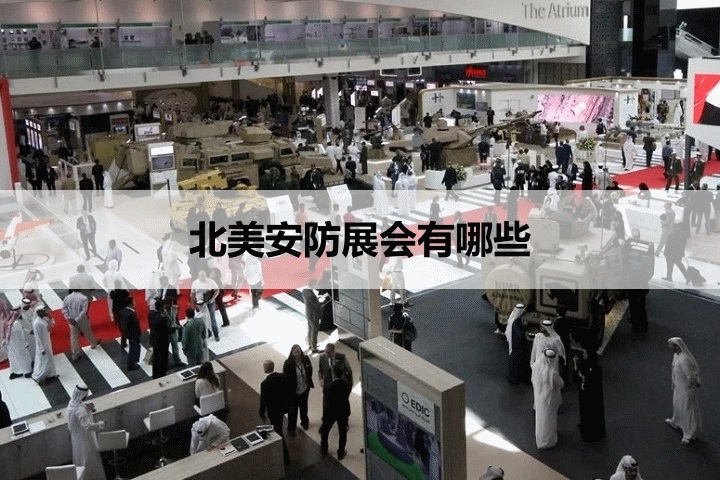 北美安防展會