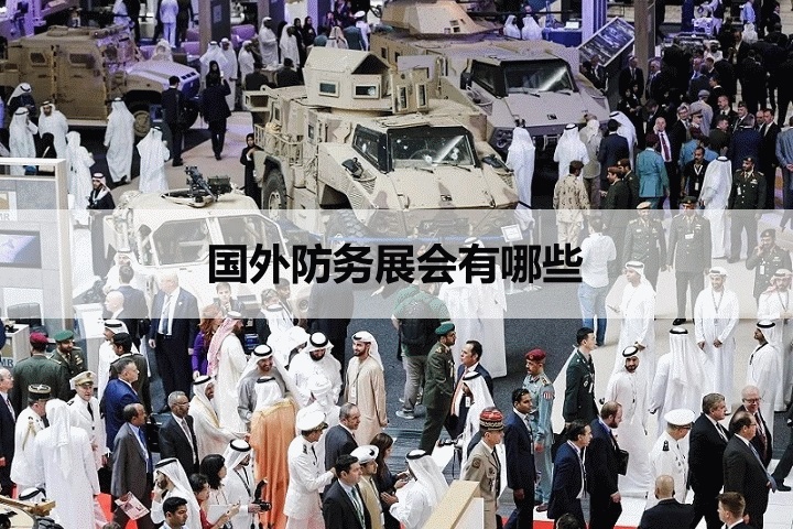 國外防務展會