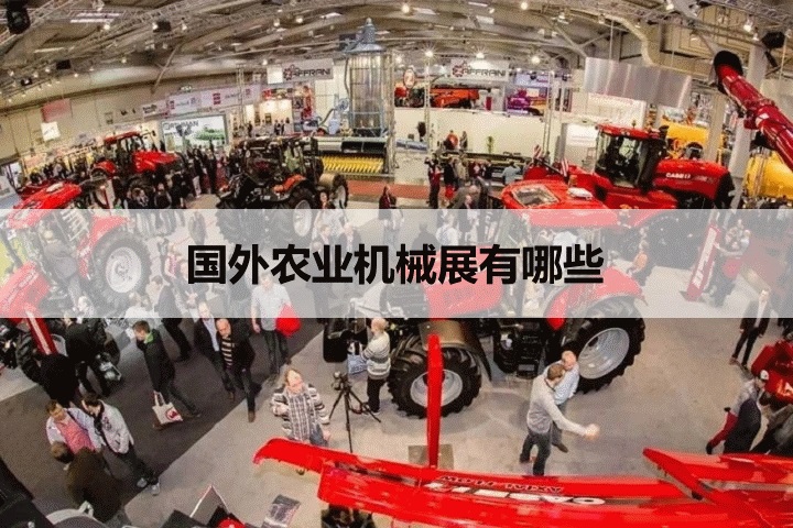 外國農業機械展會