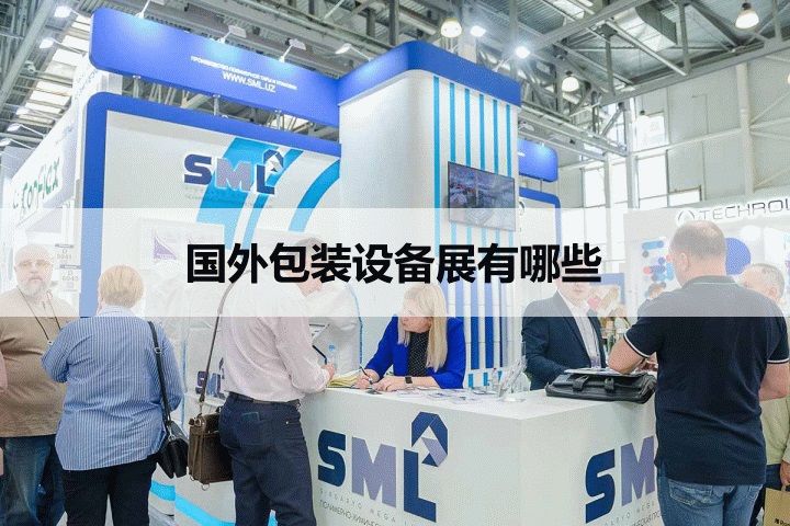 國外包裝設備展會
