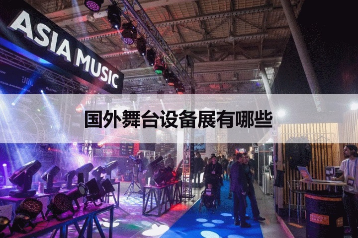 國外舞臺(tái)設(shè)備展會(huì)