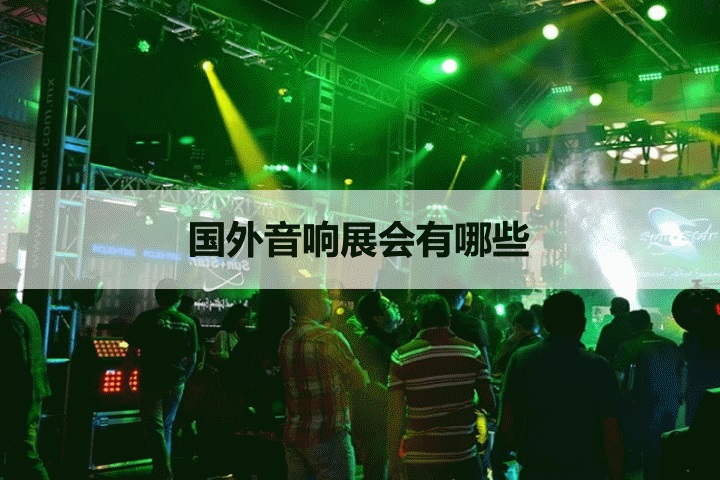 國外音響展會