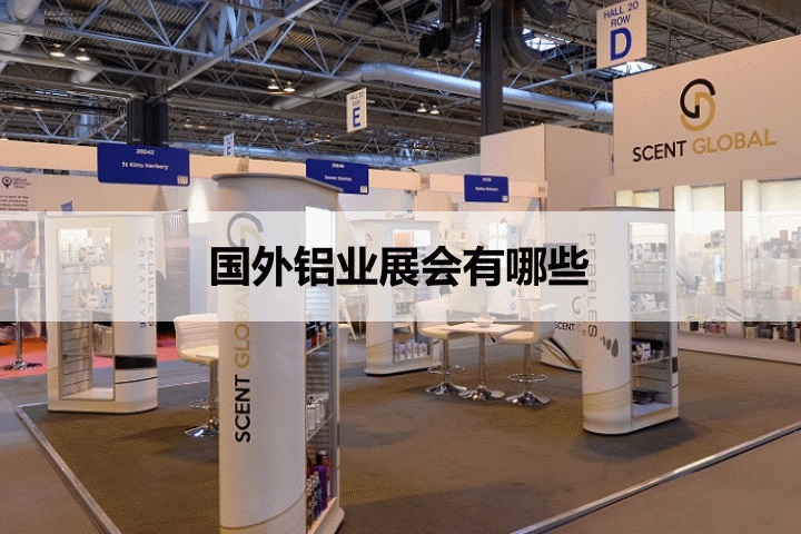 國外鋁業展會