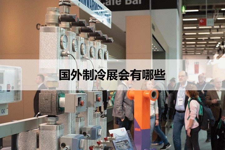 國外空調制冷展會