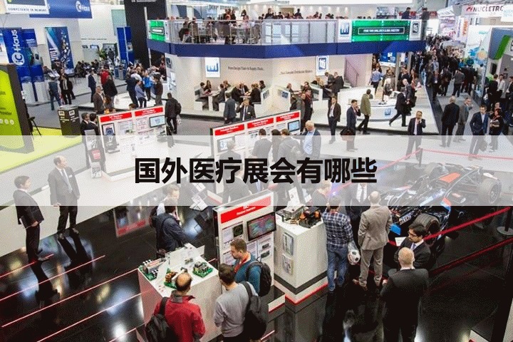 國外醫療展會