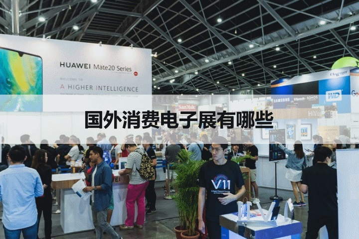 外國知名消費(fèi)電子展會