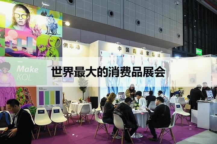 世界最大的消費品展會