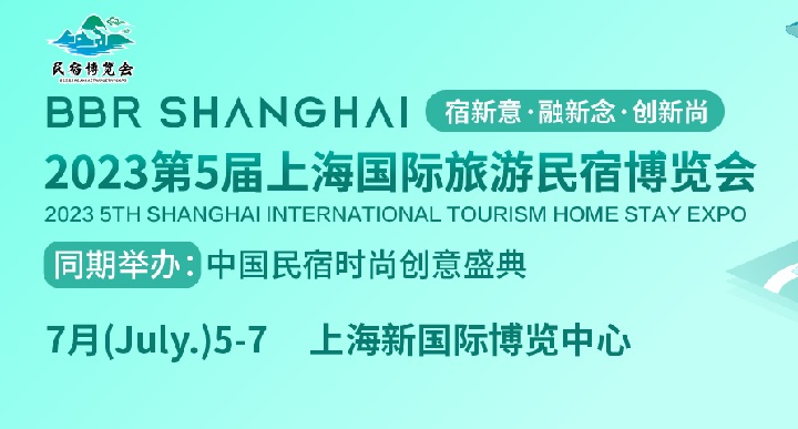 2023上海民宿展會將于7月舉行(www.hnhuay.cn)