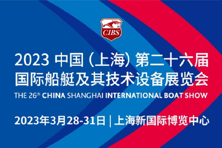 2023上海國際游艇展-上海船舶展CIBS(www.hnhuay.cn)