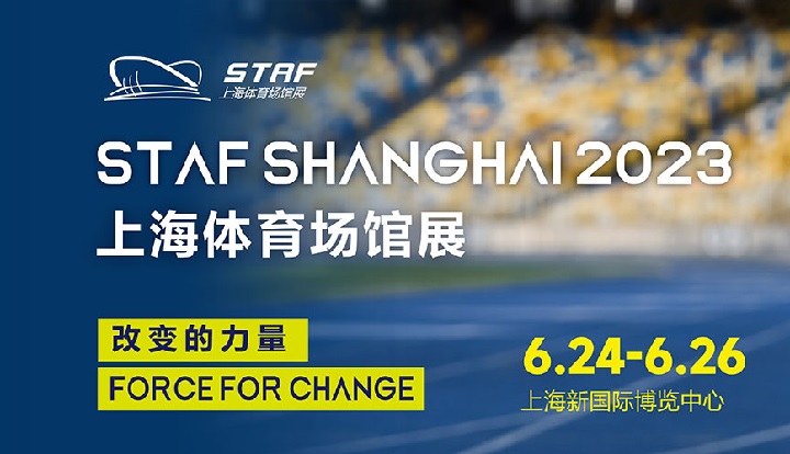 STAF上海體育場館展2023(www.hnhuay.cn)