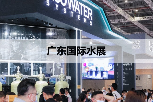 廣州水展 廣州水展