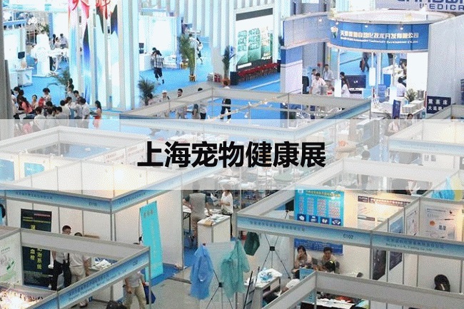 上海寵物健康展 上海寵物健康展