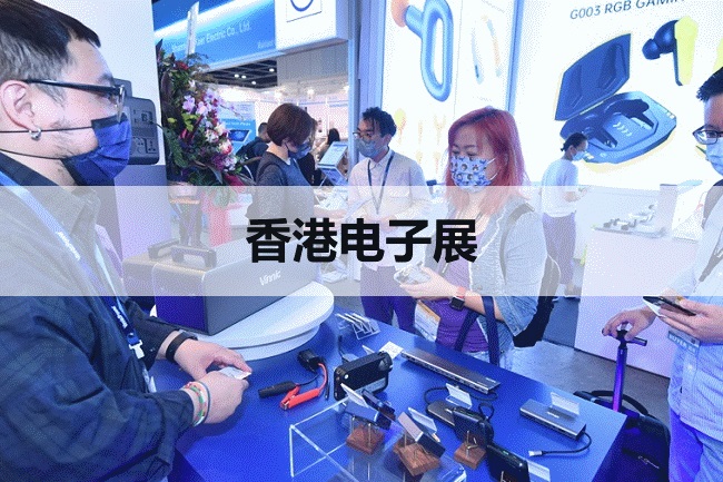 秋季香港消費電子展 秋季香港消費電子展