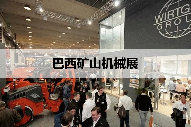 巴西工程機(jī)械展 巴西工程機(jī)械展