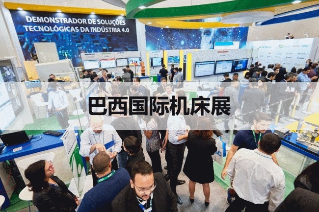 巴西機床展 巴西機床展