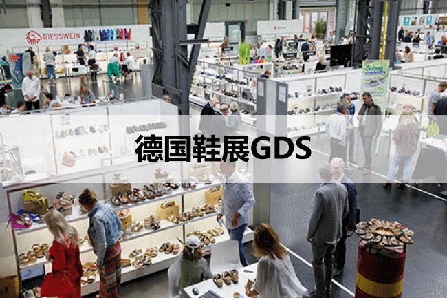 德國鞋展GDS 德國鞋展GDS