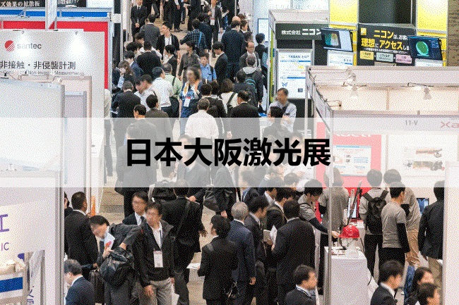 日本大阪激光展 日本大阪激光展