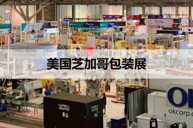 美國芝加哥包裝展 美國芝加哥包裝展