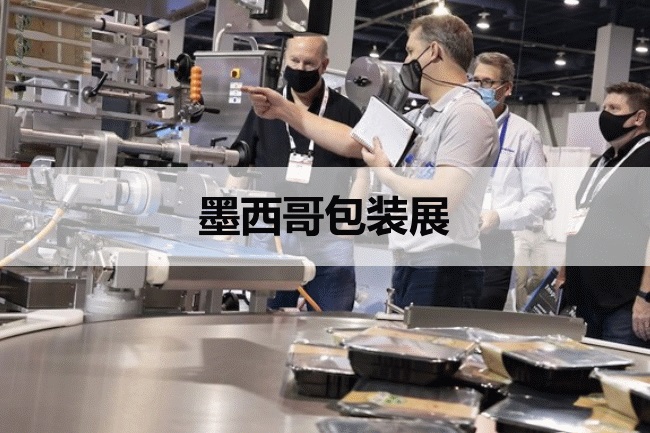 墨西哥包裝展 墨西哥包裝展
