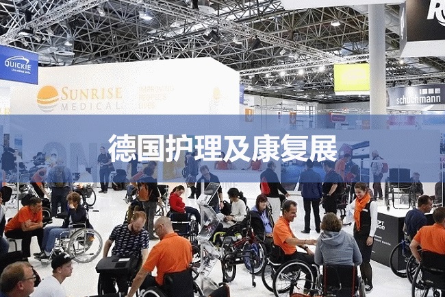 德國康復展 德國康復展