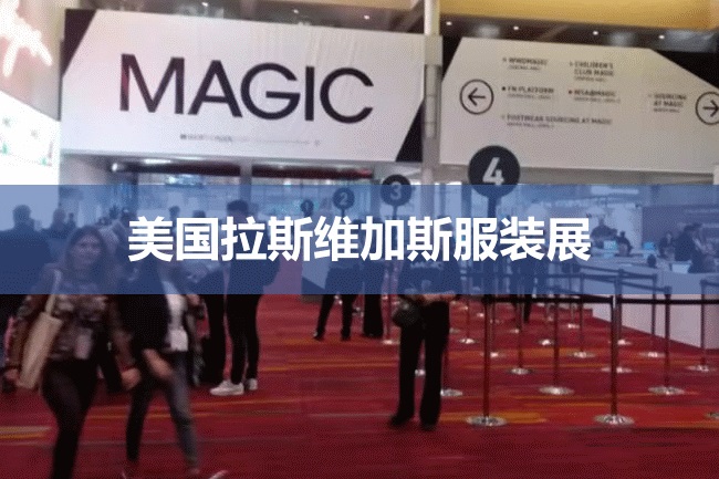 美國服裝展Magic 美國服裝展Magic