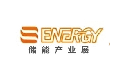 上海國際儲能及氫能產業展覽會S-Energy