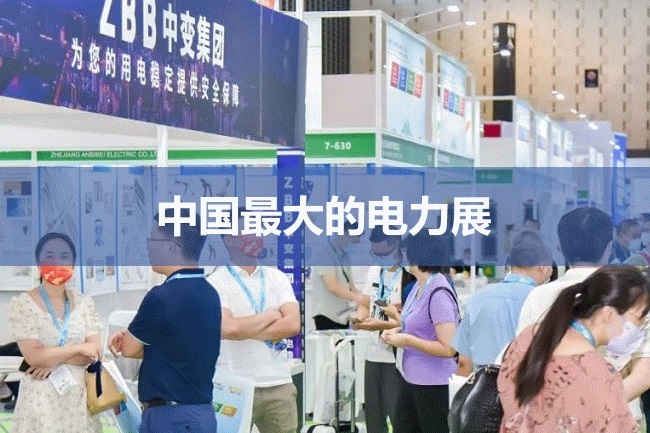 中國最大的電力電工展會