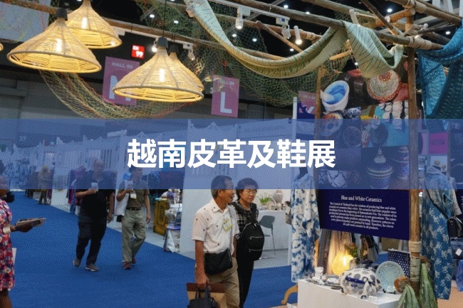 越南鞋展 越南鞋展