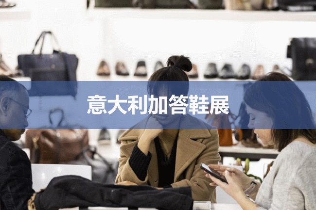 意大利鞋展 意大利鞋展